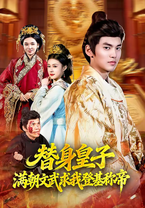 替身皇子?满朝文武求我登基称帝(107集) 替身皇子?满朝文武求我登基称帝(107集)看到了大结局