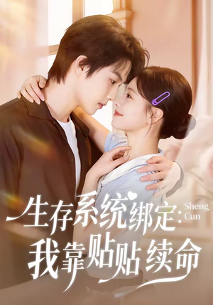 生存系统绑定我靠贴贴续命(60集) 生存系统绑定我靠贴贴续命(60集)火爆短剧来袭