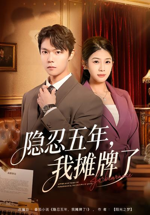 隐忍五年，我摊牌了（70集）短剧