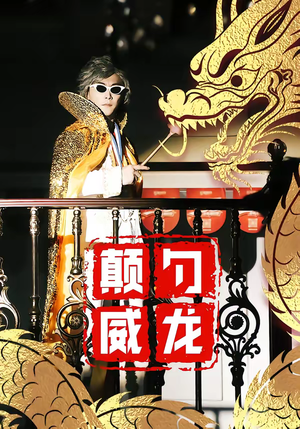 颠勺威龙（99集）精彩不断免费看