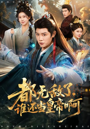 都无敌了,谁还当皇帝啊(78集) 都无敌了,谁还当皇帝啊(78集)短剧排行榜