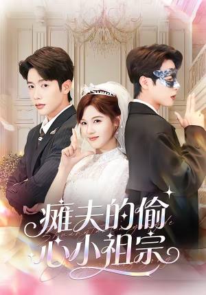 瘫夫的偷心小祖宗(65集) 瘫夫的偷心小祖宗(65集)爱短剧爱追剧