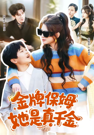 金牌保姆她是真千金（80集）追短剧看全集