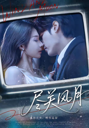 尽关风月(67集) 尽关风月(67集)最后一集