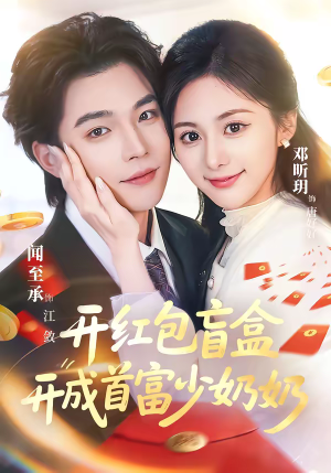 开红包盲盒开成首富少奶奶（61集）快来看短剧