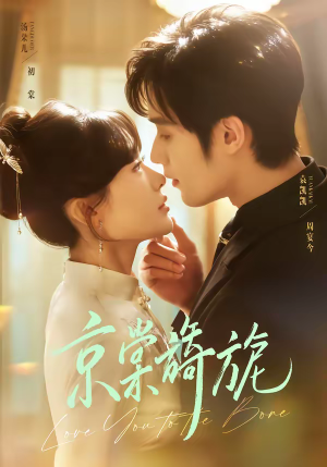 京棠旖旎(61集) 京棠旖旎(61集)短剧推荐上热门