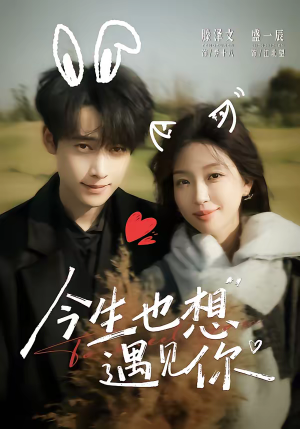 今生也想遇见你（69集）免费看全网短剧