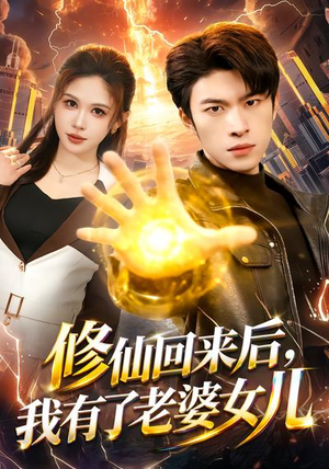 修仙回来后,我有了老婆女儿(82集) 修仙回来后,我有了老婆女儿(82集)最热短剧抢先看