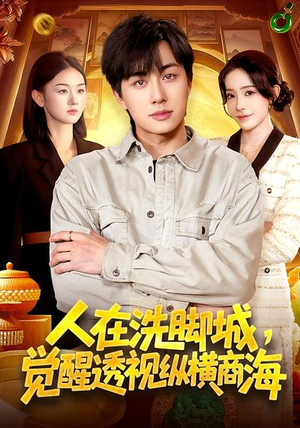 人在洗脚城,觉醒透视纵横商海(119集) 人在洗脚城,觉醒透视纵横商海(119集)短剧热播中