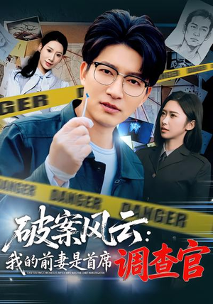 破案风云：我的前妻是首席调查官（80集）女主角是谁