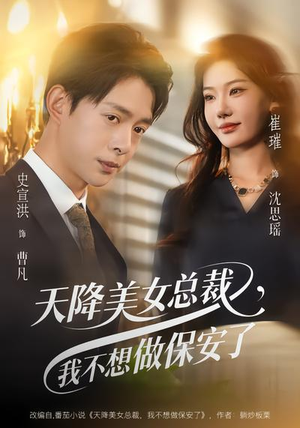 天降美女总裁，我不想做保安了（80集）最火的短剧