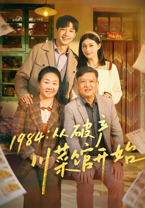 1984从破产川菜馆开始(76集) 1984从破产川菜馆开始(76集)在线看免费版