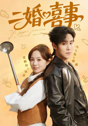 二婚喜事(73集) 二婚喜事(73集)热播短剧推荐