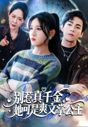 别惹真千金,她可是爽文掌公主(79集) 别惹真千金,她可是爽文掌公主(79集)小短剧抢先看