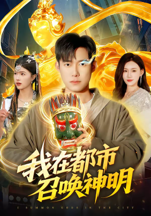 我在都市召唤神明（95集）短剧热播推荐