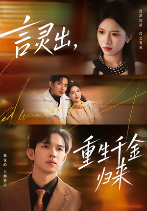 言灵出，重生千金归来（82集）免费全集短剧