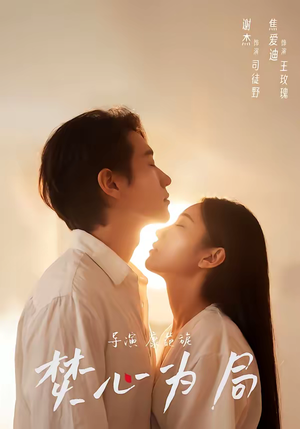 焚心为局（79集）一起追生活短剧