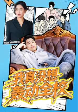 我真没想轰动全校(80集) 我真没想轰动全校(80集)精彩的网络短剧