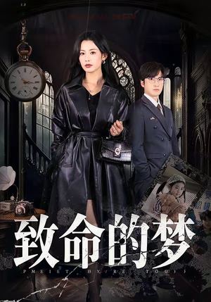致命的梦（70集）一口气追完短剧