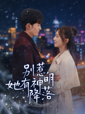 别惹，她有神明降落（76集）最新短剧抢先看