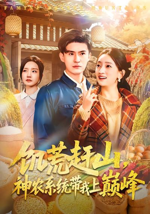 饥荒赶山，神农系统带我上巅峰（85集）热门短剧在线看
