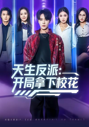 天生反派:开局拿下校花(75集) 天生反派:开局拿下校花(75集)精彩的短剧