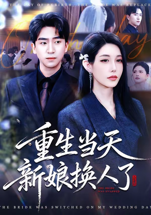 重生当天新娘换人了（72集）短剧太好看