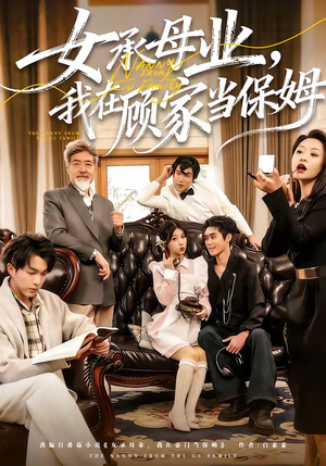 女承母业，我在顾家当保姆（70集）女主谁演的