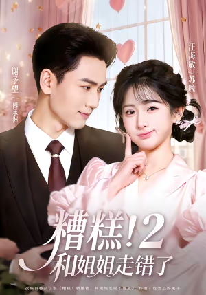 糟糕！和姐姐走错了第2部（80集）免费短剧看全集