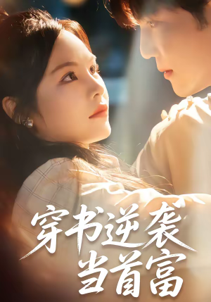 穿书逆袭当首富（31集）百万短剧抢先看