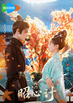 昭｜心计（59集）短剧太精彩了