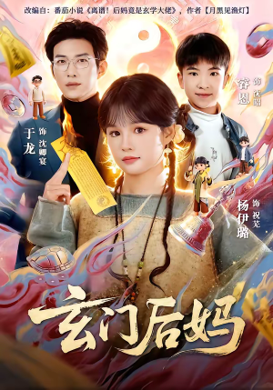 玄门后妈(81集) 玄门后妈(81集)最新上映免费看