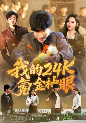 我的24k氪金神眼(80集) 我的24k氪金神眼(80集)百万短剧抢先看
