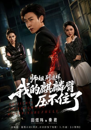 师姐别这样,我的麒麟臂压不住了(80集) 师姐别这样,我的麒麟臂压不住了(80集)爆款短剧一起追