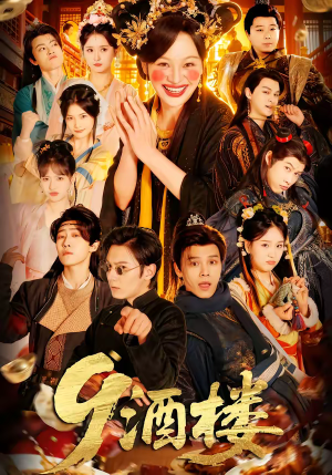9酒楼(69集) 9酒楼(69集)热门短剧推荐。