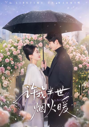 许我半世烟火暖(66集) 许我半世烟火暖(66集)太好看了短剧
