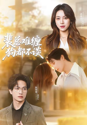 裴总难缠狗都不谈（65集）夸克网盘观看