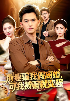 前妻骗我假离婚，可我被骗就变强（94集）全集都在这里了