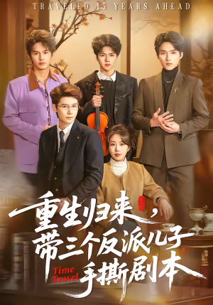 重生归来，带三个反派儿子手撕剧本（92集）在哪个平台能看