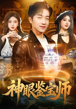 神眼鉴宝师（99集）短剧热播中