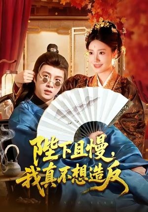 陛下且慢,我真不想造反(107集) 陛下且慢,我真不想造反(107集)最热门短剧来了