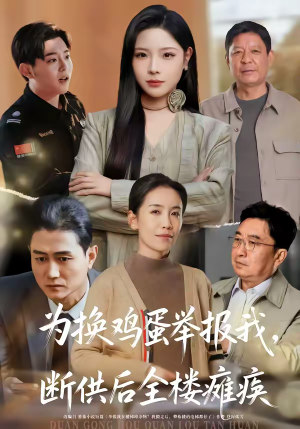 为换鸡蛋举报我，断供后全楼瘫痪（60集）经典回顾免费看