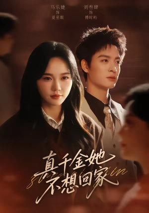 真千金她不想回家(70集) 真千金她不想回家(70集)民国短剧推荐