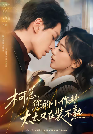 柯总，您的小作精太太又在装不熟（80集）短剧全集免费看