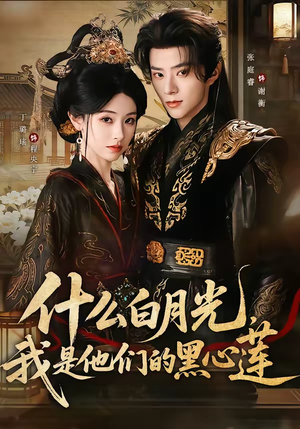 什么白月光，我是他们的黑心莲（79集）热播短剧免费看