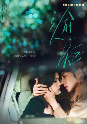 逾矩（70集）热门火爆短剧