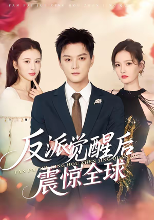 反派觉醒后震惊全球(70集) 反派觉醒后震惊全球(70集)热播短剧排行榜