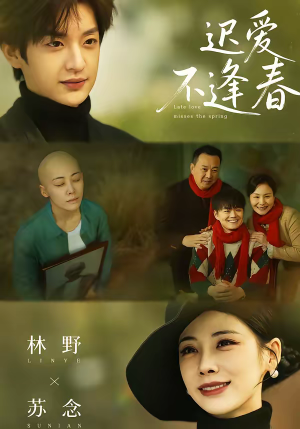 迟爱不逢春（62集）女主角是谁