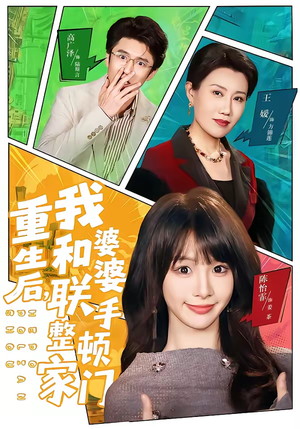 重生后，我和婆婆联手整顿家门（62集）解说文案