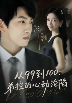 从99到100弟控的心动沦陷（80集）快来看短剧